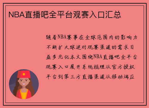 NBA直播吧全平台观赛入口汇总