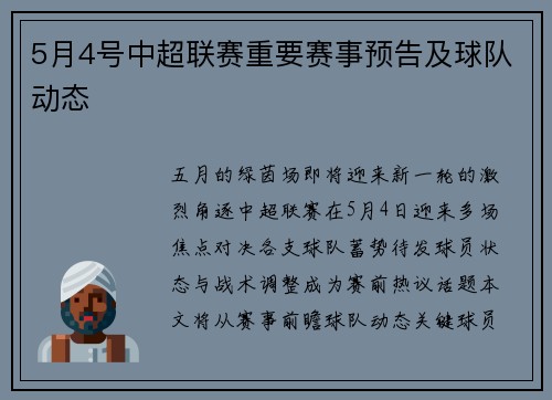 5月4号中超联赛重要赛事预告及球队动态