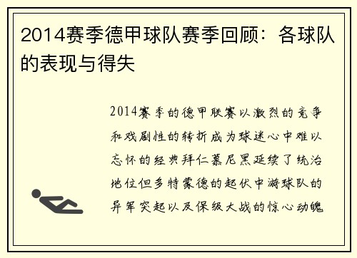 2014赛季德甲球队赛季回顾：各球队的表现与得失