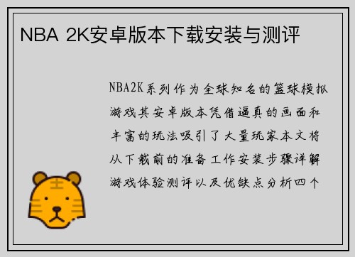 NBA 2K安卓版本下载安装与测评
