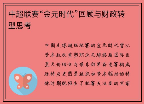 中超联赛“金元时代”回顾与财政转型思考