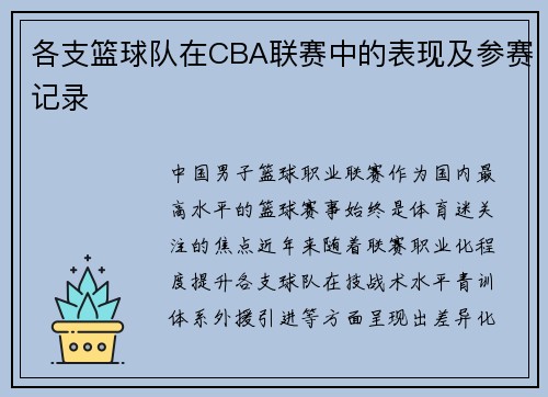 各支篮球队在CBA联赛中的表现及参赛记录