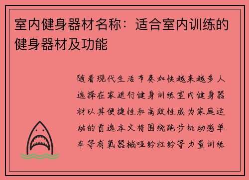 室内健身器材名称：适合室内训练的健身器材及功能