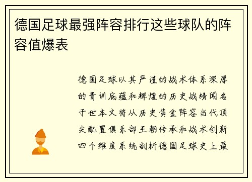 德国足球最强阵容排行这些球队的阵容值爆表