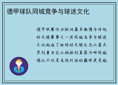 德甲球队同城竞争与球迷文化