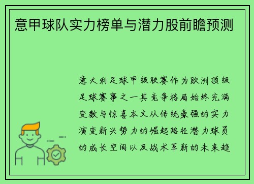 意甲球队实力榜单与潜力股前瞻预测