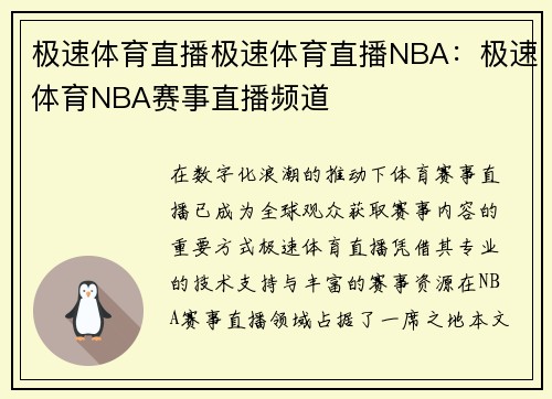 极速体育直播极速体育直播NBA：极速体育NBA赛事直播频道