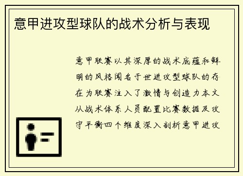 意甲进攻型球队的战术分析与表现