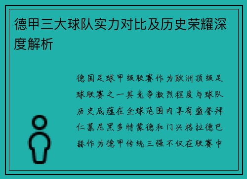 德甲三大球队实力对比及历史荣耀深度解析