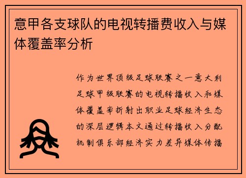 意甲各支球队的电视转播费收入与媒体覆盖率分析