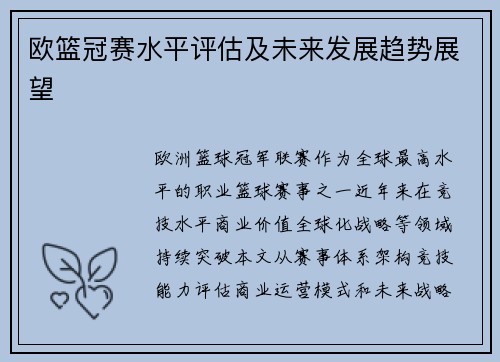 欧篮冠赛水平评估及未来发展趋势展望