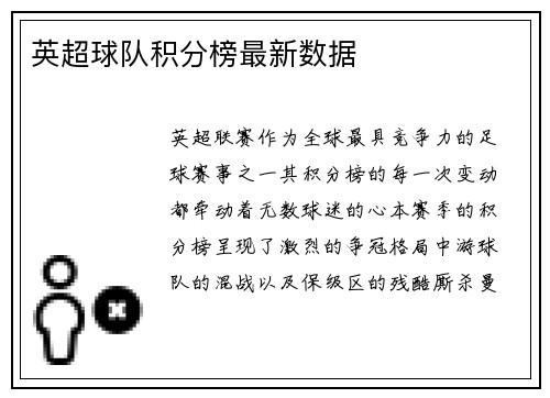 英超球队积分榜最新数据