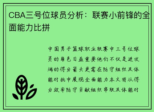CBA三号位球员分析：联赛小前锋的全面能力比拼