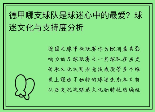 德甲哪支球队是球迷心中的最爱？球迷文化与支持度分析