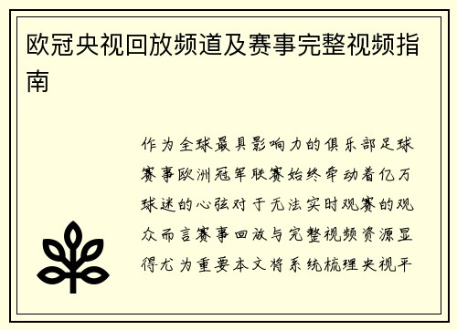 欧冠央视回放频道及赛事完整视频指南