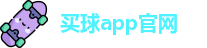 买球的app